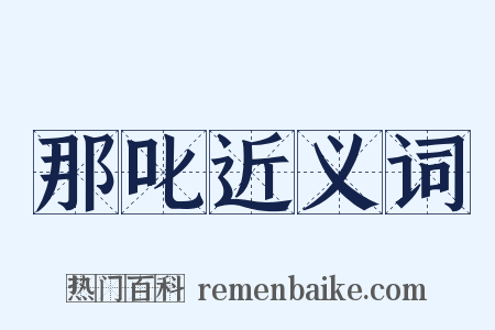 那叱近义词是什么意思的图片